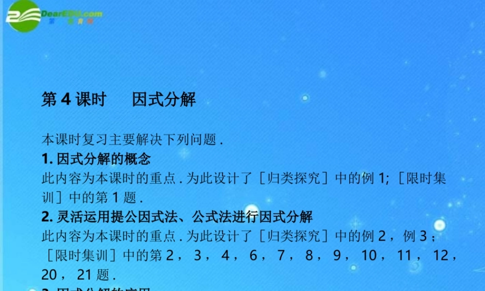 中考数学复习课件4-5因式分解分式 浙教版 课件
