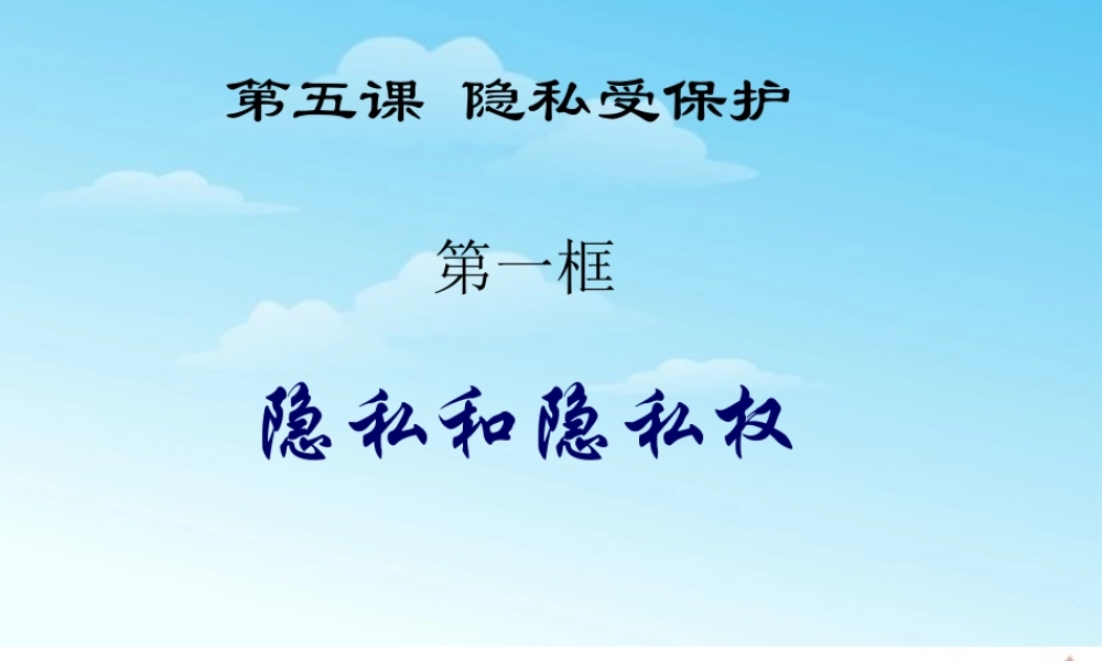 八年级政治下册 第二单元之(隐私和隐私权)课件 人教新课标版 课件