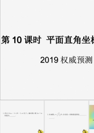 中考数学复习 第10课时 平面直角坐标系与函数 5 权威预测(课后作业)课件