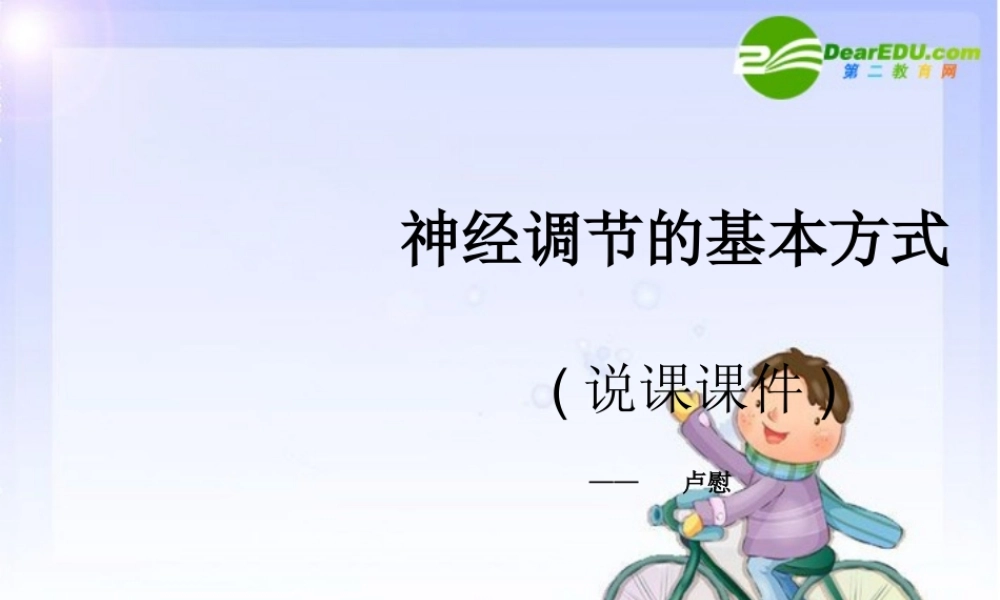 七年级生物下册 (神经调节的基本方式)说课课件 人教版 课件