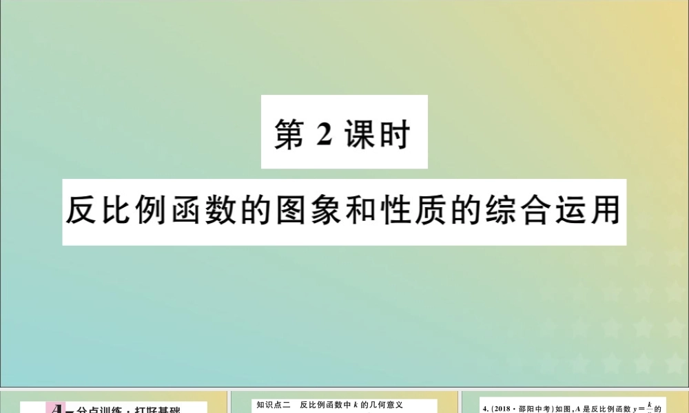 九年级数学下册 第26章 反比例函数 261 反比例函数 2612 反比例函数的图象和性质 第2课时 反比例函数的图象和性质的综合运用习题讲评课件 (新版)新人教版 课件