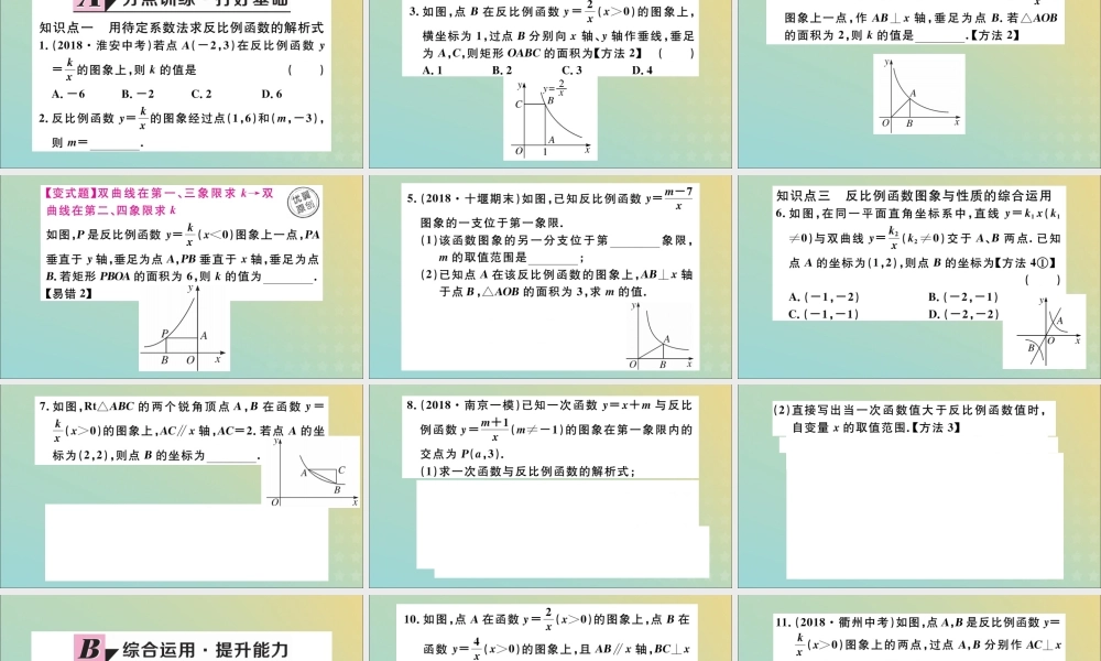 九年级数学下册 第26章 反比例函数 261 反比例函数 2612 反比例函数的图象和性质 第2课时 反比例函数的图象和性质的综合运用习题讲评课件 (新版)新人教版 课件