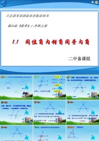 八年级数学上册 1.1同位角内错角同旁内角课件 浙教版 课件