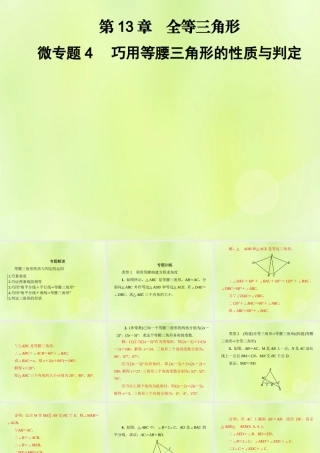 八年级数学上册 第13章 全等三角形 微专题4 巧用等腰三角形的性质与判定习题课件 (新版)华东师大版 课件