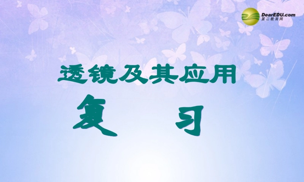 八年级物理上册 光学复习课件(二) 新人教版 课件