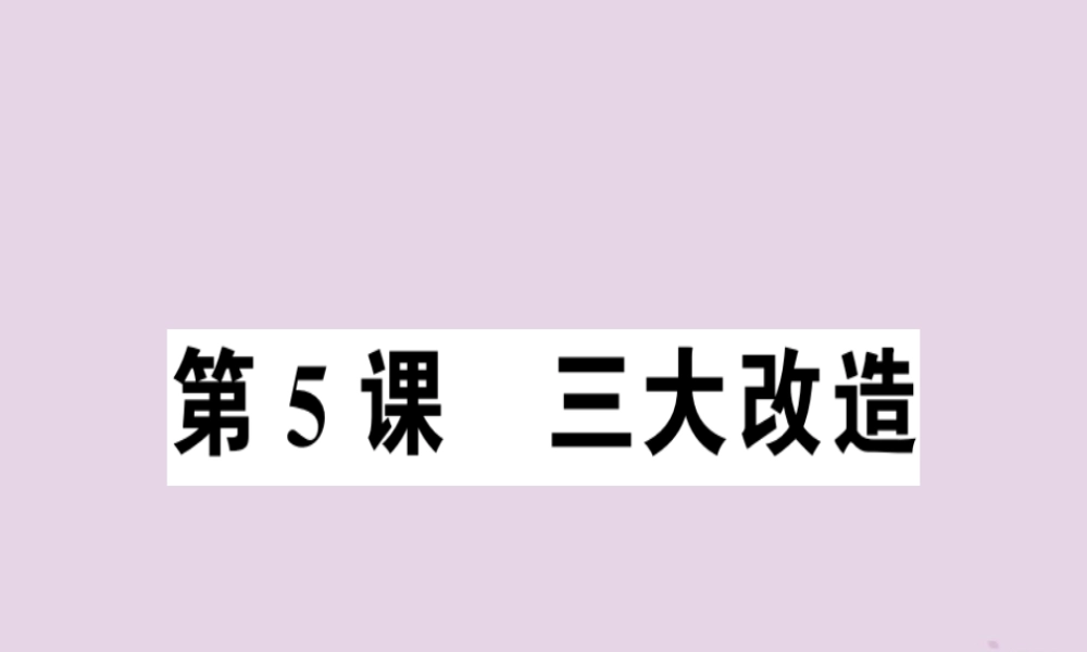 春八年级历史下册 第二单元 社会主义制度的建立与社会主义建设的探索 第5课 三大改造同步训练课件 新人教版 课件