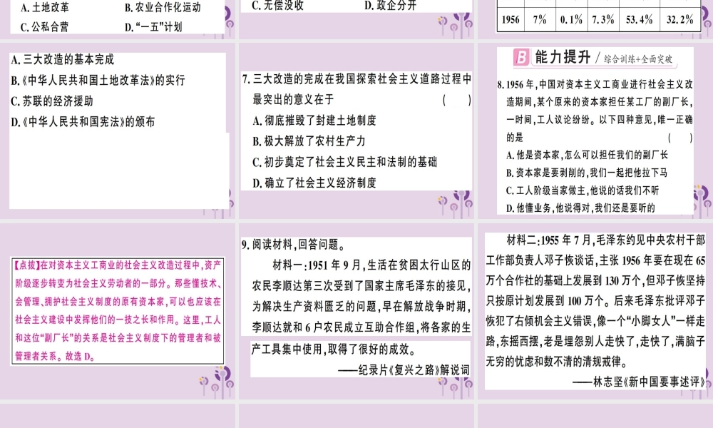春八年级历史下册 第二单元 社会主义制度的建立与社会主义建设的探索 第5课 三大改造同步训练课件 新人教版 课件