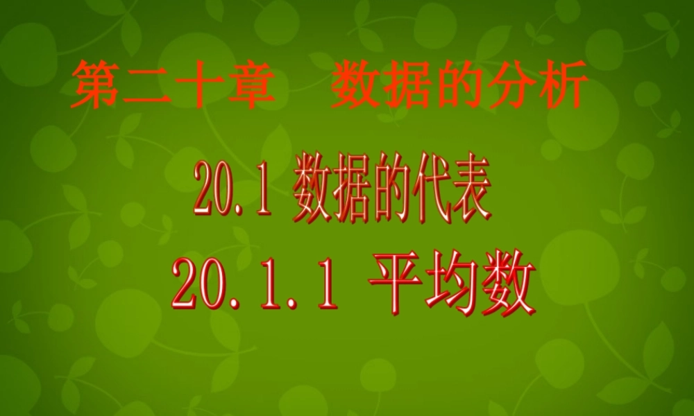 八年级数学下册 .1 平均数课件 (新版)新人教版 课件