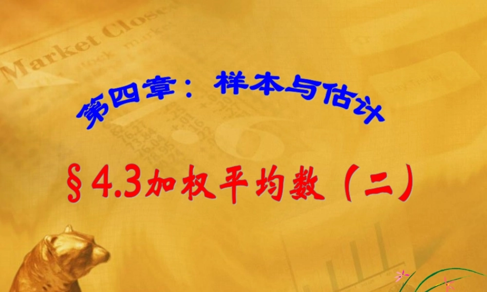 八年级数学上册 4.3加权平均数(二)课件 青岛版 课件