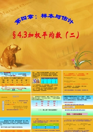 八年级数学上册 4.3加权平均数(二)课件 青岛版 课件