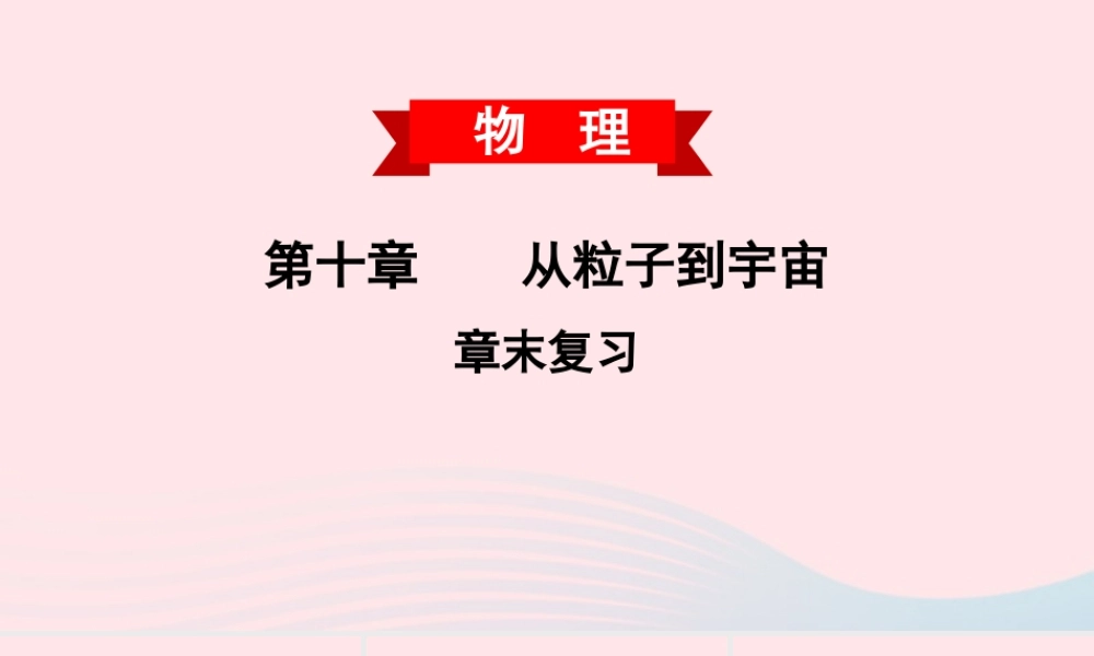 八年级物理下册 第十章 从粒子到宇宙章末复习课件 (新版)粤教沪版 课件