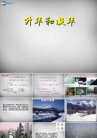 八年级物理上册 3.4 升华和凝华课件1 (新版)新人教版 课件