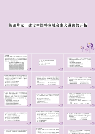 中考历史复习 第一篇 教材系统复习 第3板块 中国现代史 第4单元 建设中国特色社会主义道路的开拓(习题)课件