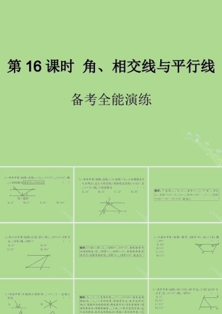 中考数学复习 第16课时 角、相交线与平行线 4 备考全能演练(课后作业)课件