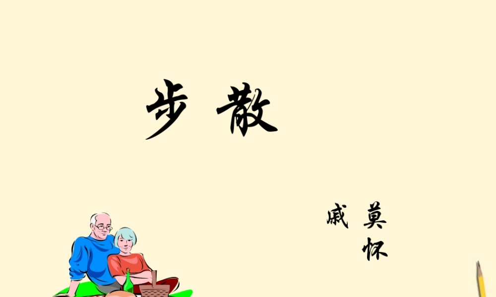 七年级语文上册 1.1(散步)课件 北京课改版 课件