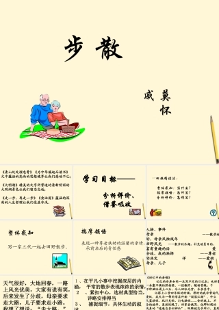 七年级语文上册 1.1(散步)课件 北京课改版 课件