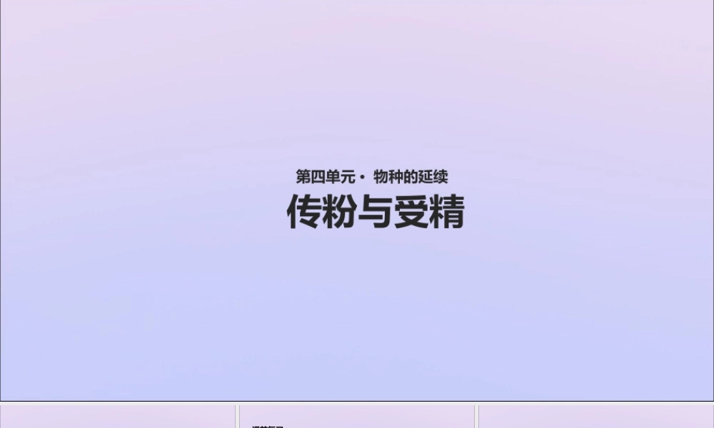 八年级生物上册 第四单元 物种的延续 第一章 绿色开花植物的一生 第二节 传粉与受精课件(新版)济南版 课件