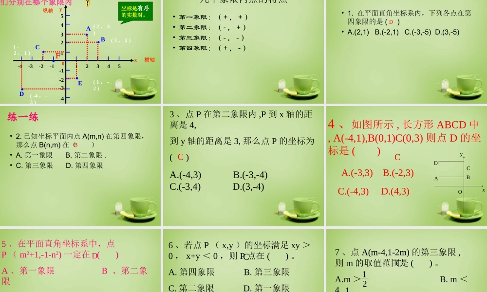 中学七年级数学下册 7.1.2 平面直角坐标系课件4 (新版)新人教版 课件