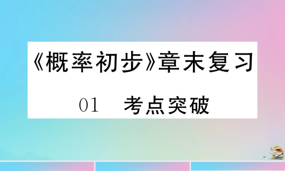 九年级数学上册 第25章(概率初步)章末复习作业课件 (新版)新人教版 课件