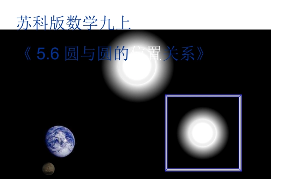 九年级数学上册 (56圆与圆的位置关系)课件 苏科版 课件
