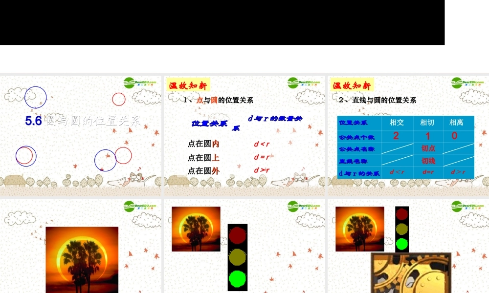 九年级数学上册 (56圆与圆的位置关系)课件 苏科版 课件
