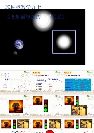 九年级数学上册 (56圆与圆的位置关系)课件 苏科版 课件