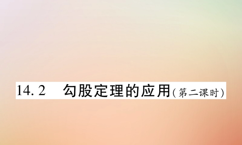八年级数学上册 第14章 勾股定理 14.2 勾股定理的应用(第2课时)课时检测课件 (新版)华东师大版 课件