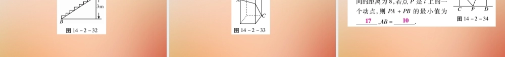 八年级数学上册 第14章 勾股定理 14.2 勾股定理的应用(第2课时)课时检测课件 (新版)华东师大版 课件