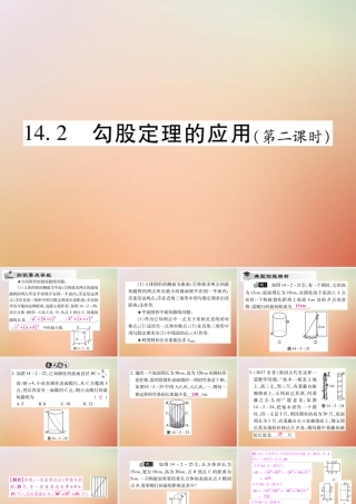 八年级数学上册 第14章 勾股定理 14.2 勾股定理的应用(第2课时)课时检测课件 (新版)华东师大版 课件