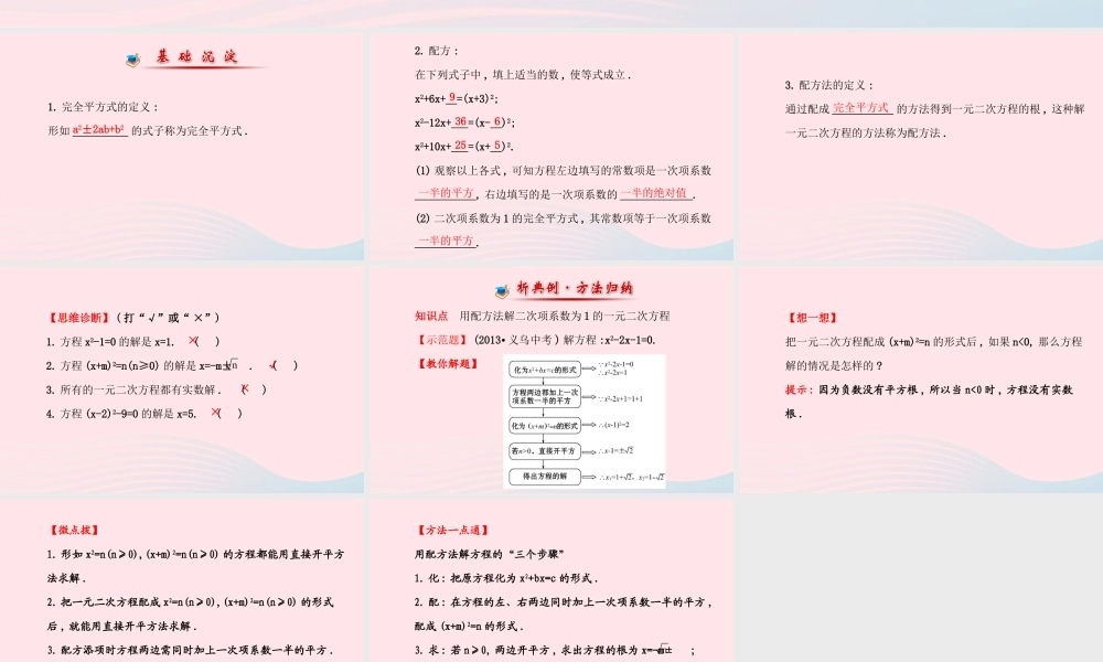 九年级数学上册 第二章 一元二次方程 2用配方法求解一元二次方程(第1课时)习题课件 (新版)北师大版 课件