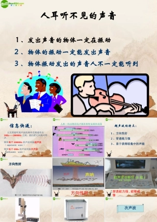 八年级地理上册 人耳听不见的声音课件 苏教版 课件