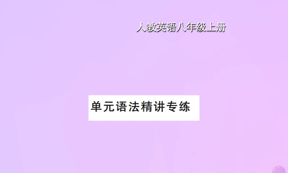 八年级英语上册 Unit 10 If you go to the party，you will have a great time语法精讲专练习题课件 (新版)人教新目标版 课件