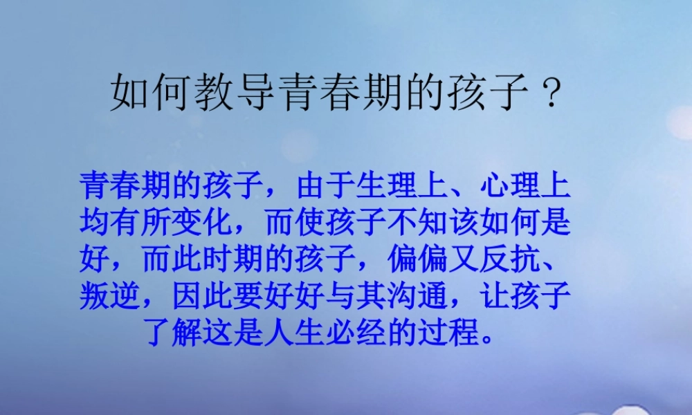 七年级生物上册 第3章 人体的物质和能量来源于食 第1节 饮食与营养 如何教导青春期的孩子素材 苏科版 素材