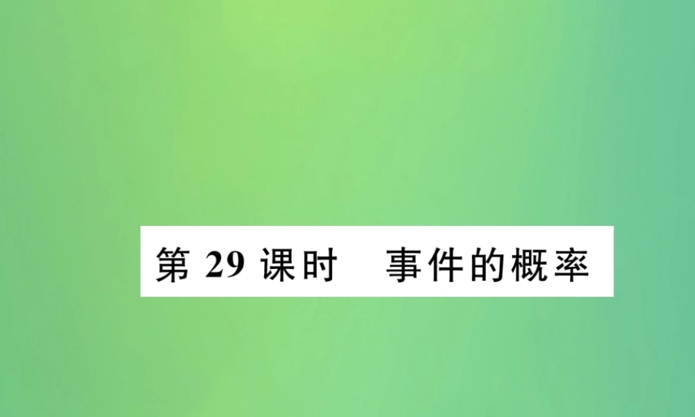 中考数学复习 第8章 统计与概率 第29课时 事件的概率(精讲)课件