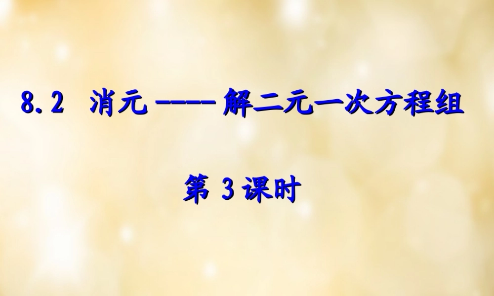 七年级数学下册 8.2 消元 解二元一次方程组(第3课时)课件 (新版)新人教版 课件