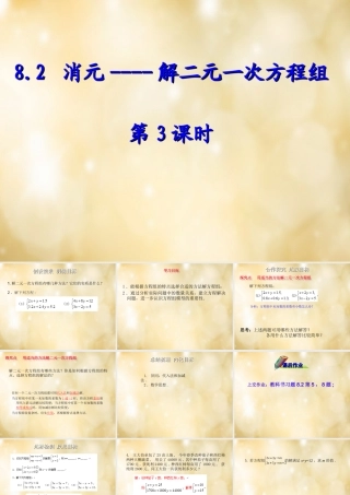 七年级数学下册 8.2 消元 解二元一次方程组(第3课时)课件 (新版)新人教版 课件