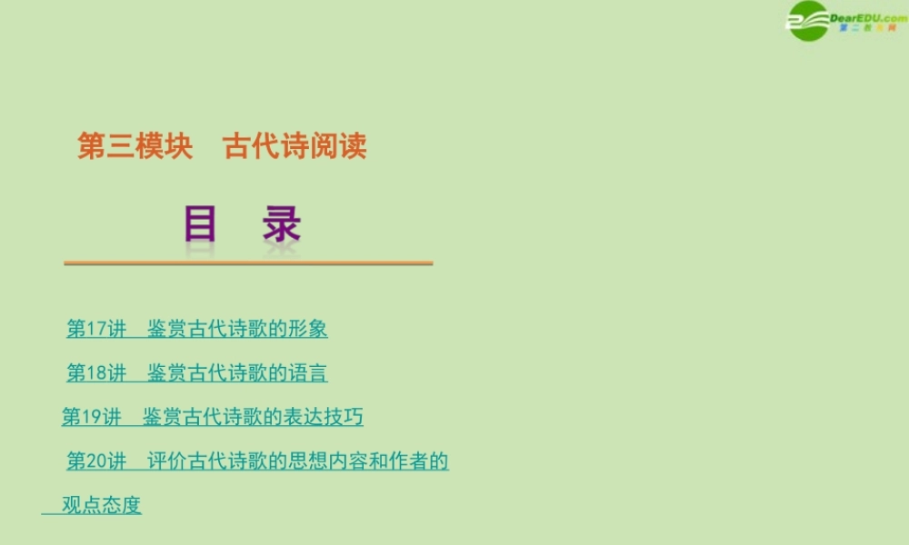 古代诗歌阅读精品课件 大纲人教版 课件