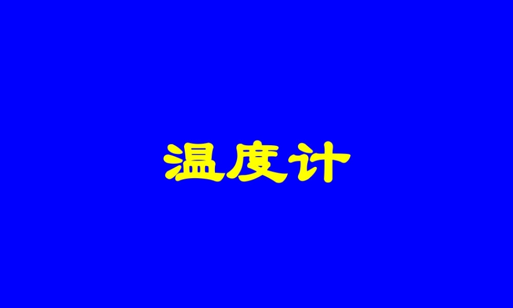 八年级物理新人教版温度计2ppt 课件