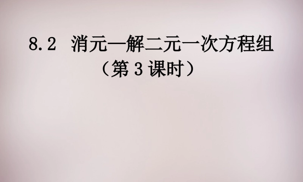 中学七年级数学下册 8.2 消元—解二元一次方程组课件3 (新版)新人教版 课件
