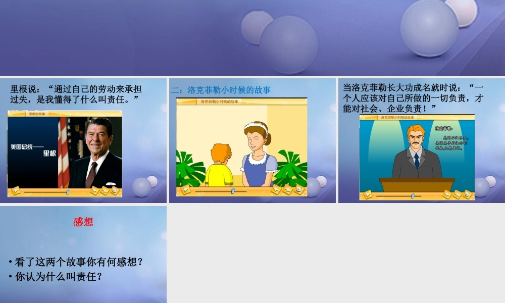 八年级政治上册 第三单元 学会负责 第十课 对自己的一生负责 引入 里根的故事和洛克菲勒小时候的故事素材 (新版)苏教版 素材