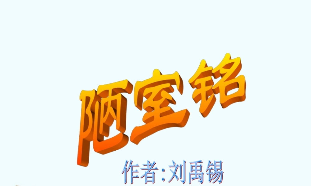 七年级语文上册 第26课(陋室铭)课件 鲁教版 课件