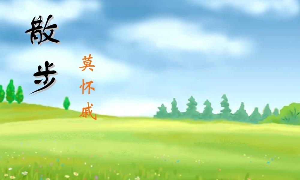 八年级语文下册 第五单元第22课(散步)课件 苏教版 课件