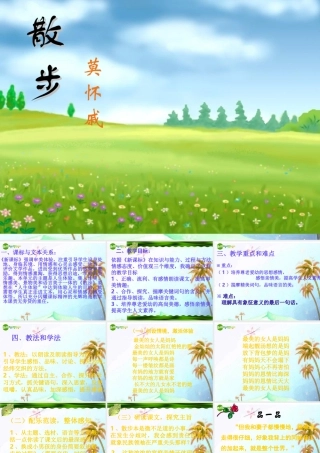 八年级语文下册 第五单元第22课(散步)课件 苏教版 课件