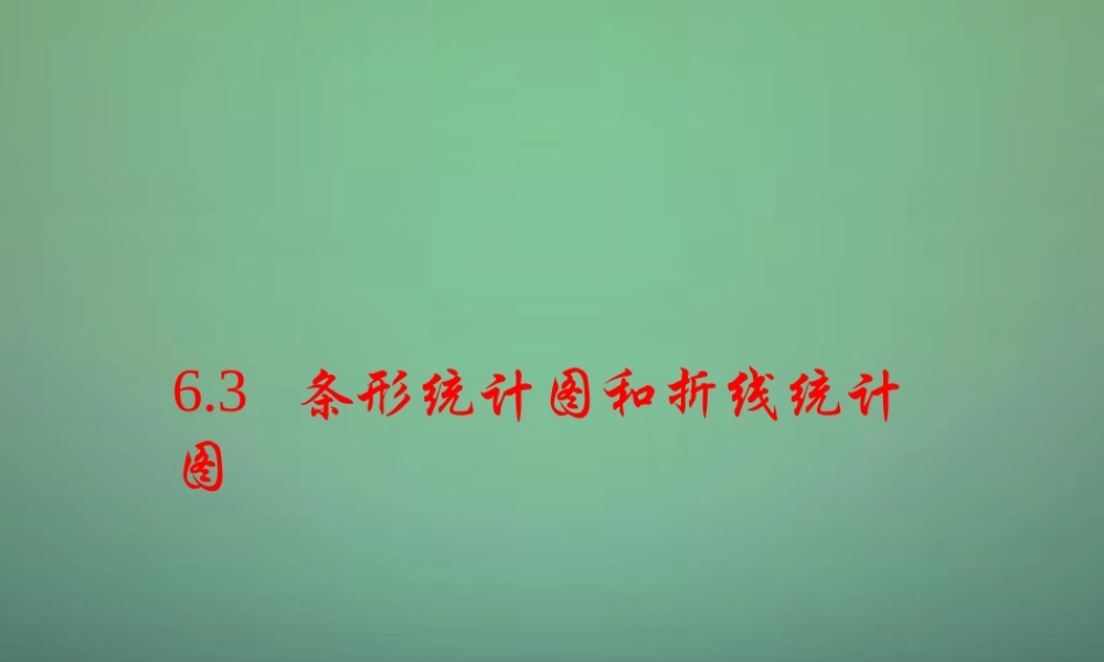 中学七年级数学下册 6.2条形统计图和折线统计图课件 (新版)浙教版 课件