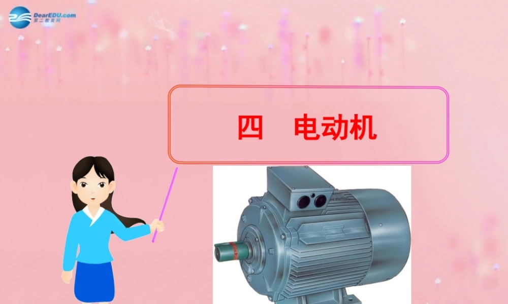 九年级物理全册 电动机课件 (新版)新人教版 教案-2