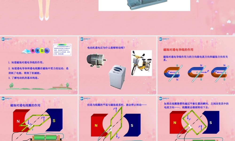 九年级物理全册 电动机课件 (新版)新人教版 教案-2