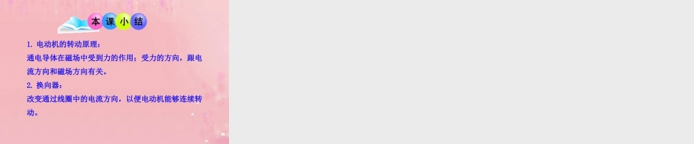 九年级物理全册 电动机课件 (新版)新人教版 教案-2