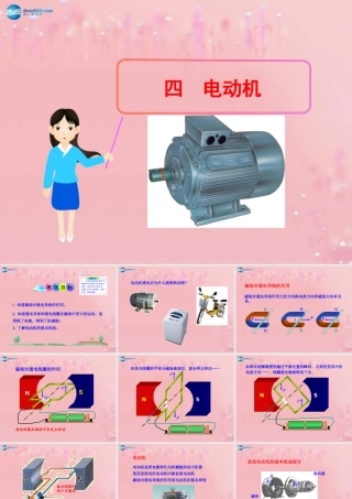 九年级物理全册 电动机课件 (新版)新人教版 教案-2