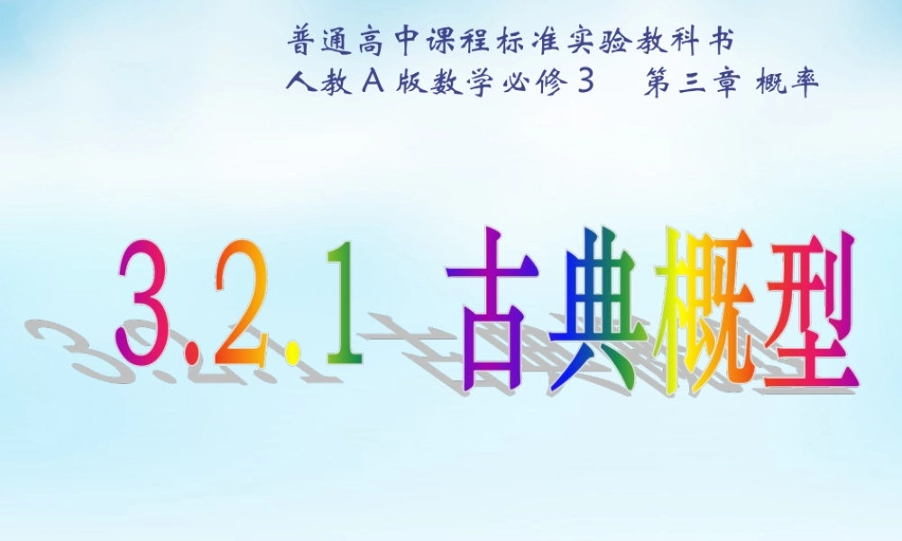 数学 3.2.1古典概型(5)课件 新人教A版必修3 课件