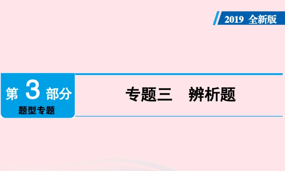 广东省版中考道德与法治 专题复习3 辨析题课件